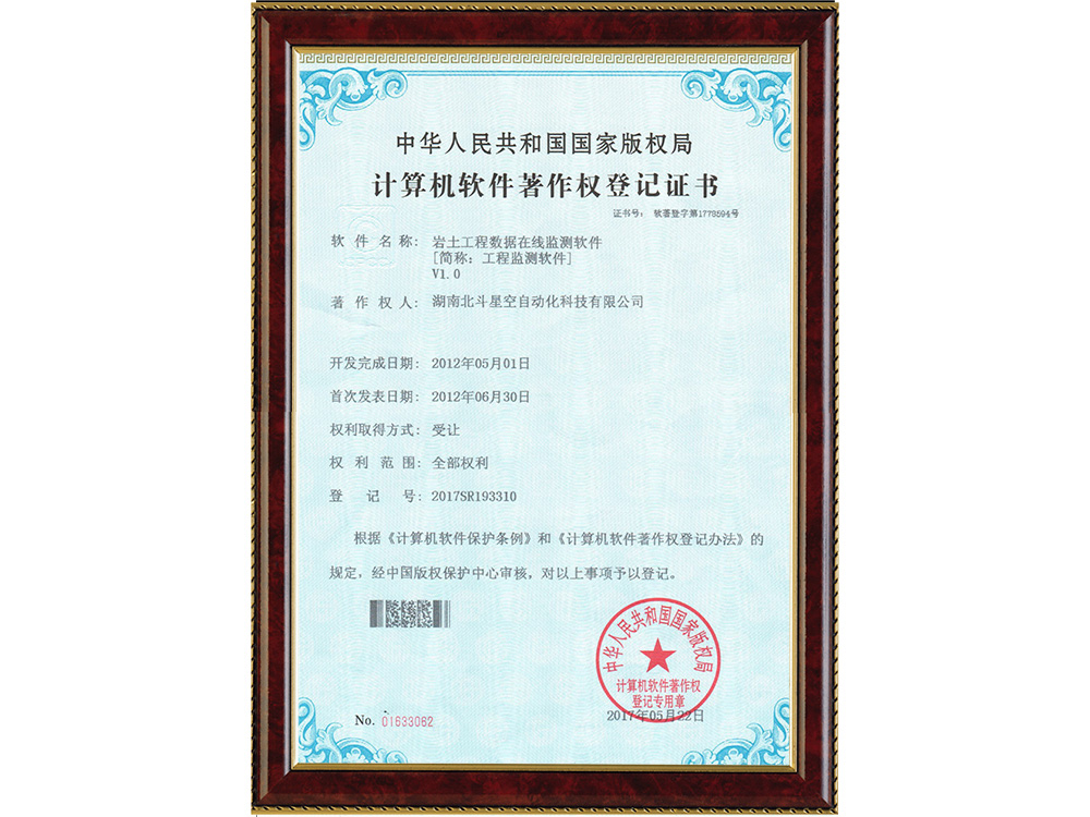 巖土工程數(shù)據(jù)在線監(jiān)測(cè)軟件[簡(jiǎn)稱(chēng):工程監(jiān)測(cè)軟件]V1.0